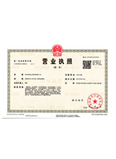 驿城营业执照副本